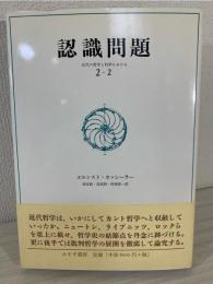 認識問題 : 近代の哲学と科学における  