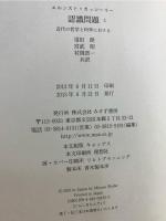 認識問題 : 近代の哲学と科学における
