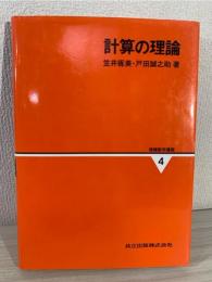 計算の理論