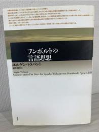 フンボルトの言語思想