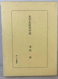 美学史研究序説