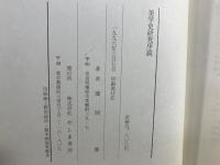 美学史研究序説