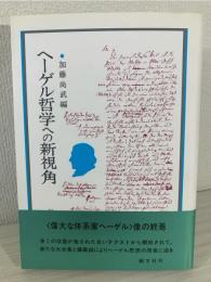 ヘーゲル哲学への新視角