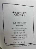 チョコレートからヘロインまで : ドラッグカルチャーのすべて