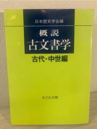 概説古文書学