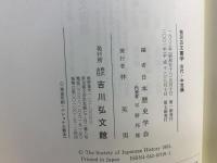 概説古文書学