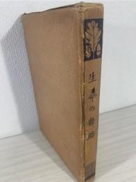生命の舞踏