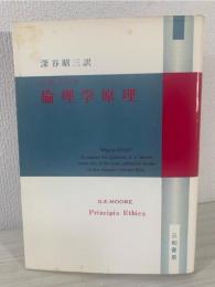 倫理学原理