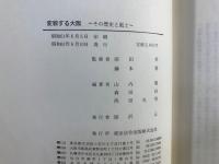 変貌する大阪 : その歴史と風土