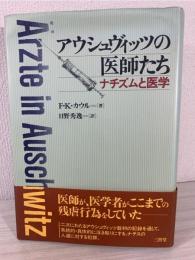 アウシュヴィッツの医師たち : ナチズムと医学