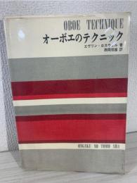 オーボエのテクニック