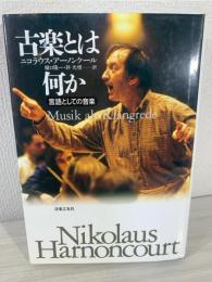 古楽とは何か : 言語としての音楽