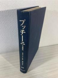 プッチーニ : 作品研究