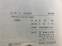 プッチーニ : 作品研究