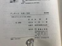 プッチーニ : 生涯・芸術