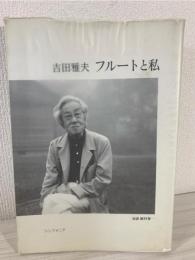 フルートと私