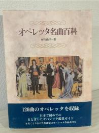 オペレッタ名曲百科