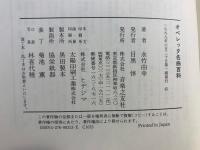 オペレッタ名曲百科