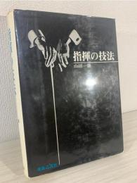 指揮の技法