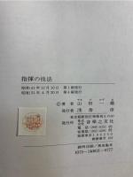指揮の技法