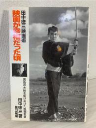 映画が幸福だった頃 : 田中徳三映画術 異色の映画会社大映を駈けぬけた映画監督