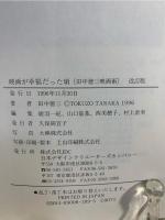 映画が幸福だった頃 : 田中徳三映画術 異色の映画会社大映を駈けぬけた映画監督