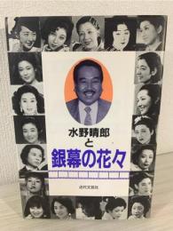 水野晴郎と銀幕の花々 : 日本映画の大女優たち