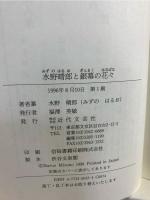 水野晴郎と銀幕の花々 : 日本映画の大女優たち