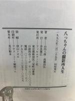 八っちゃんの撮影所人生