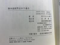 旗本退屈男まかり通る