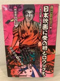 日本映画に愛の鞭とロウソクを : さらば愛しの名画座たち : 映画地獄平成放浪噺番外地