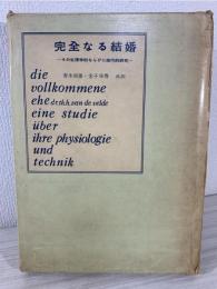 完全なる結婚 : その生理的ならびに技巧的研究