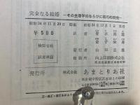 完全なる結婚 : その生理的ならびに技巧的研究