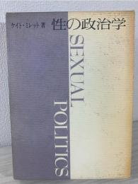 性の政治学