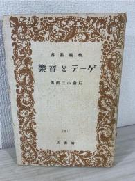 ゲーテと音楽