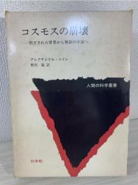 コスモスの崩壊 : 閉ざされた世界から無限の宇宙へ