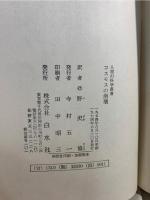 コスモスの崩壊 : 閉ざされた世界から無限の宇宙へ