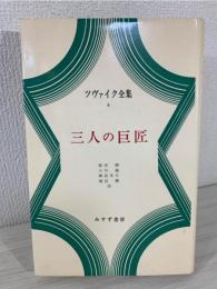 ツヴァイク全集 