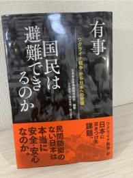 有事、国民は避難できるのか :  「ウクライナ戦争」から日本への警鐘