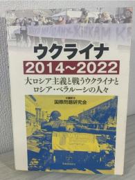 ウクライナ2014～2022