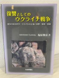 復讐としてのウクライナ戦争　戦争の政治哲学：それぞれの正義と復讐・報復・制裁