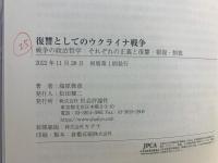 復讐としてのウクライナ戦争　戦争の政治哲学：それぞれの正義と復讐・報復・制裁