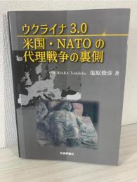 ウクライナ 3.0 米国・NATOの代理戦争の裏側