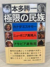極限の民族 : カナダ・エスキモー,ニューギニア高地人,アラビア遊牧民