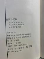 極限の民族 : カナダ・エスキモー,ニューギニア高地人,アラビア遊牧民