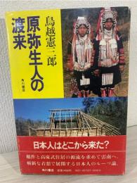 原弥生人の渡来