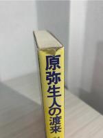 原弥生人の渡来