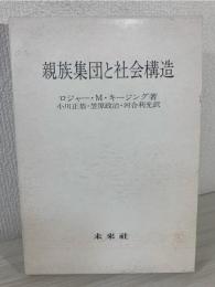 親族集団と社会構造