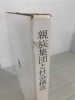 親族集団と社会構造