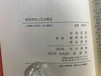 親族集団と社会構造
